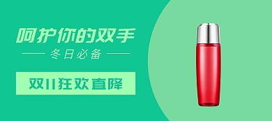 双十一护手霜绿色移动端banner