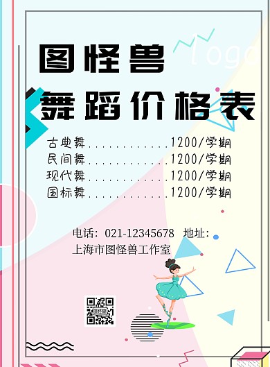 简约舞蹈价格表印刷海报