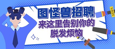 红包公众号封面招聘来这里告别你的脱发烦恼