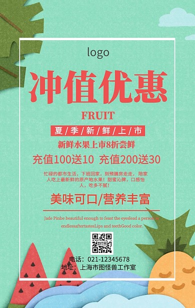 水果冲值优惠海报