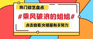 热门综艺乘风破浪的姐姐公众号封面首图
