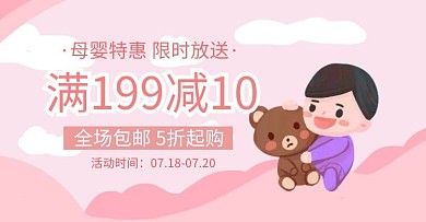 母婴轮播电商海报卡通简约可爱粉色