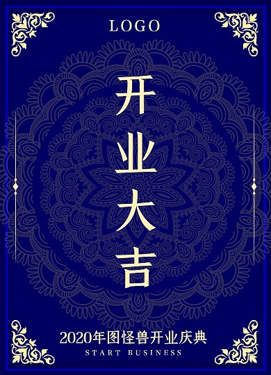 开门红开业开幕典礼深蓝色复古英伦宣传单