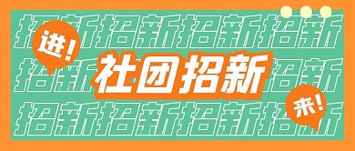 橙色绿色简约社团招新公众号首图