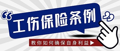 工伤保险条例简约彩色微信公众号封面首图