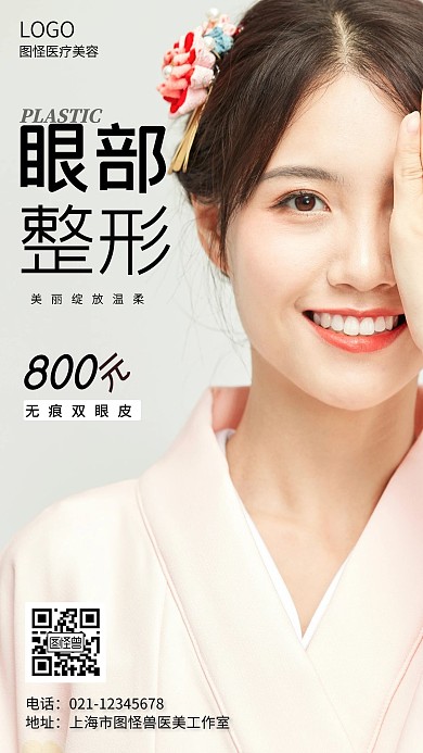 医美眼部整形宣传简约风手机海报