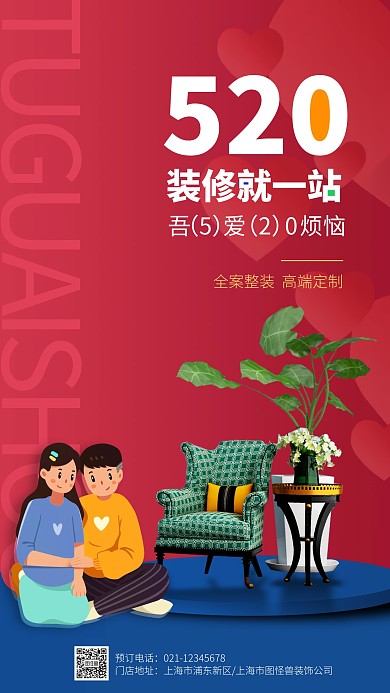 520情人节家装借势促销手机海报