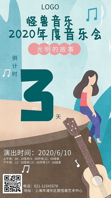 怪兽音乐会卡通倒计时手机海报