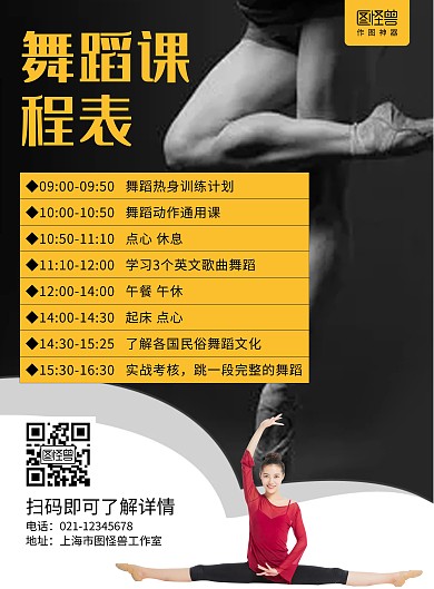 舞蹈课程排课表黑色简约宣传海报