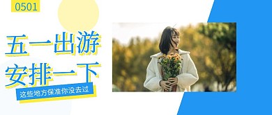 摄影风五一旅游安排一下公众号封面