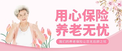 粉色温馨简约养老保险产品介绍公众号首图