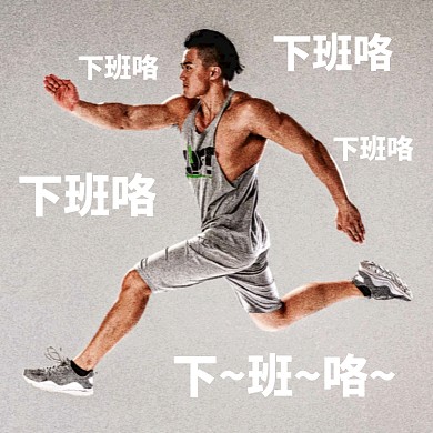下班咯飞奔趣味表情包效果模板