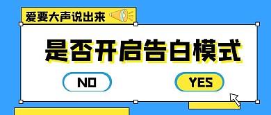 520情人节告白弹窗卡通公众号封面首图