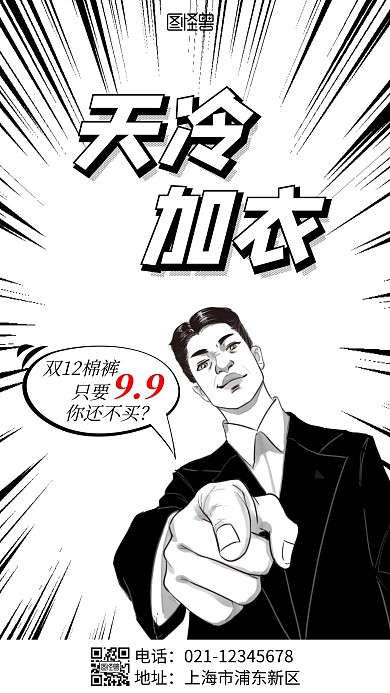 大雪天冷加衣漫画简约大气营销手机海报