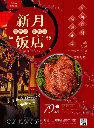 新月饭店促销简约红色海报