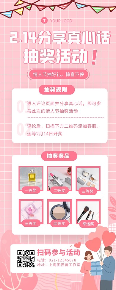 2.14情人节真心话分享抽奖活动营销长图