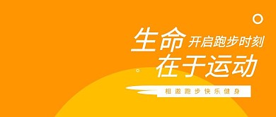 生命在于运动橙黄色公众号封面