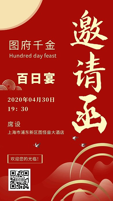 千金百日宴红色简约电子邀请函