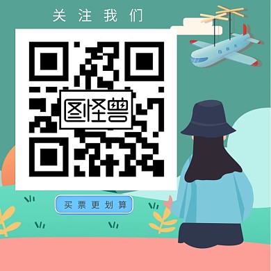 买票关注我们二维码公众号