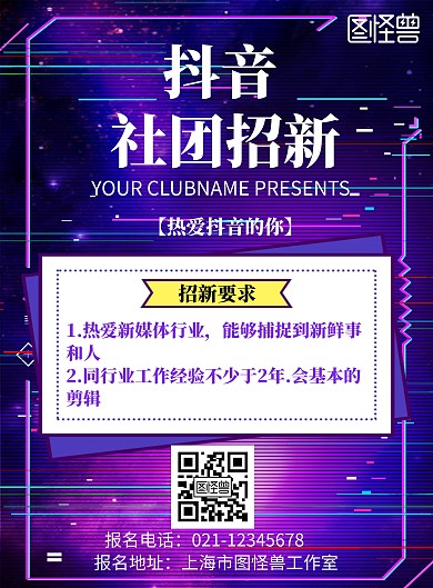 紫色简约背景抖音招新海报