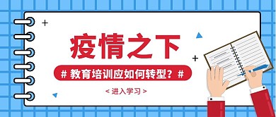 肺炎疫情教育机构转型课程公众号封面