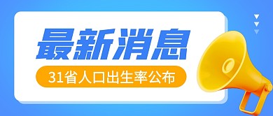 31省人口出生率公布实时热点公众号封面