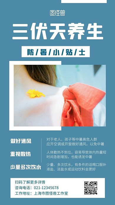 夏日防暑小贴士蓝色简约宣传手机海报