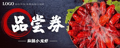 小龙虾品尝券新店开张活动入场券
