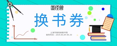 蓝色简约卡通读书换书券
