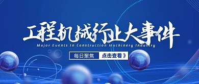 工程机械行业大事件科技风公众号封面首图