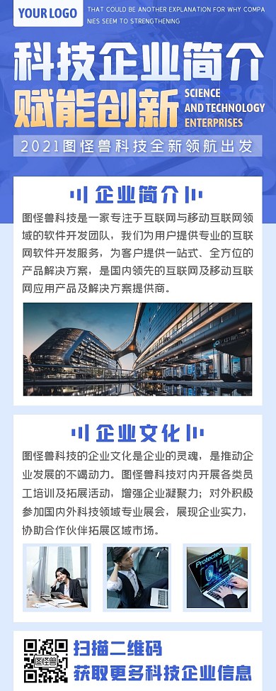 蓝色简约商务科技企业公司介绍营销长图海报