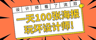 一天100张海报热点话题公众号封面