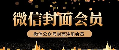 黑金风微信公众号封面会员用图