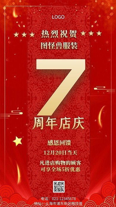 迎店庆预热星星光效红色大气简约手机海报