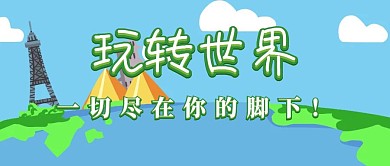 全球旅游公众号封面