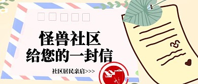 简约大气致社区居民一封公众号封面