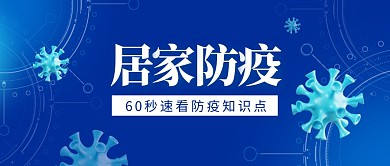 居家防疫隔离科普3d公众号首图