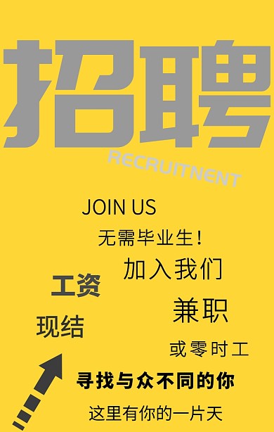 简约招兼职海报