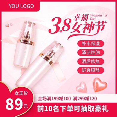 38妇女节美妆护肤化妆品促销主图直通车