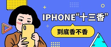 苹果十三香到底香不香趣味公众号首图