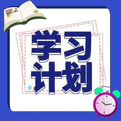 学习计划书蓝白卡通公众号次图