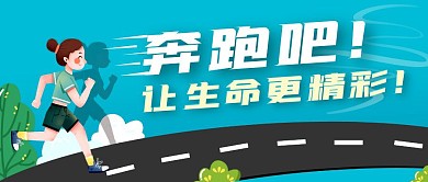 跑步奔跑运动健身蓝色简约公众号封面