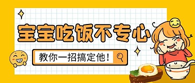 宝宝吃饭不专心简约卡通公众号首图