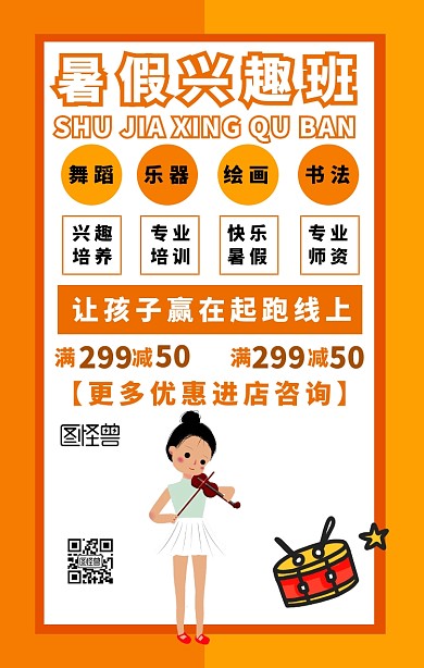 暑假兴趣班手机海报
