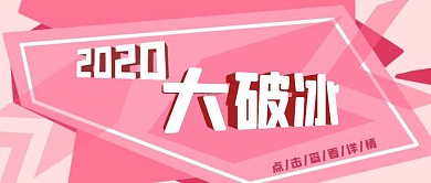 2020破冰活动粉色大标题公众号封面首图
