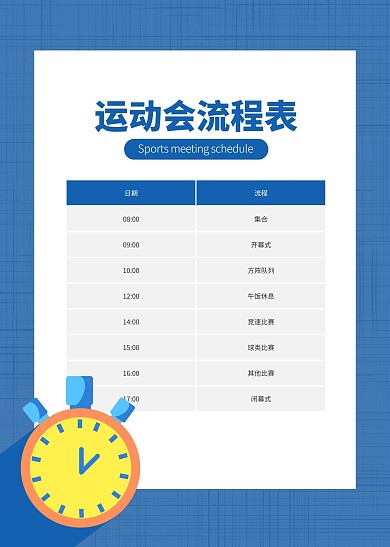 简约扁平风运动会流程表计划表