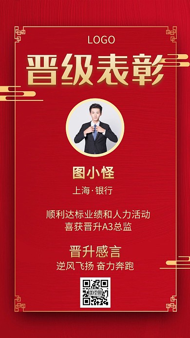 晋级表彰喜报个人红色创意手机海报