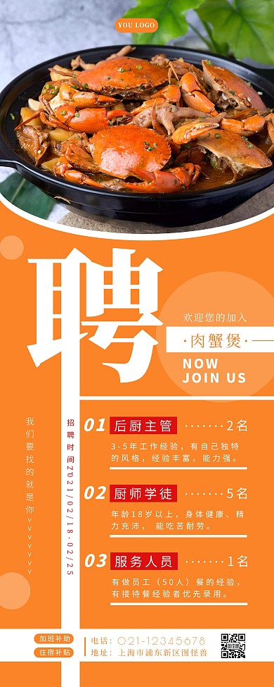 橙色简约美食餐饮肉蟹煲招聘易拉宝