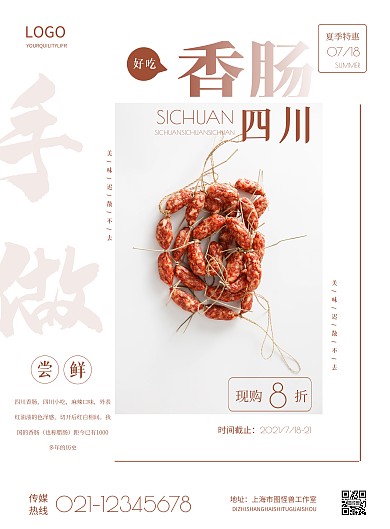 简约四川香肠宣传海报