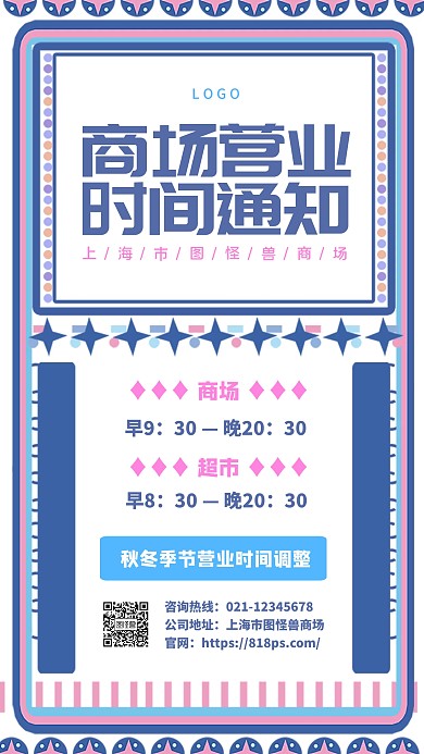 商场营业时间通知蓝粉色简约手机海报